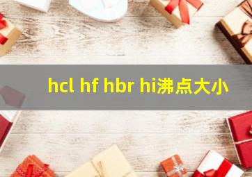 hcl hf hbr hi沸点大小